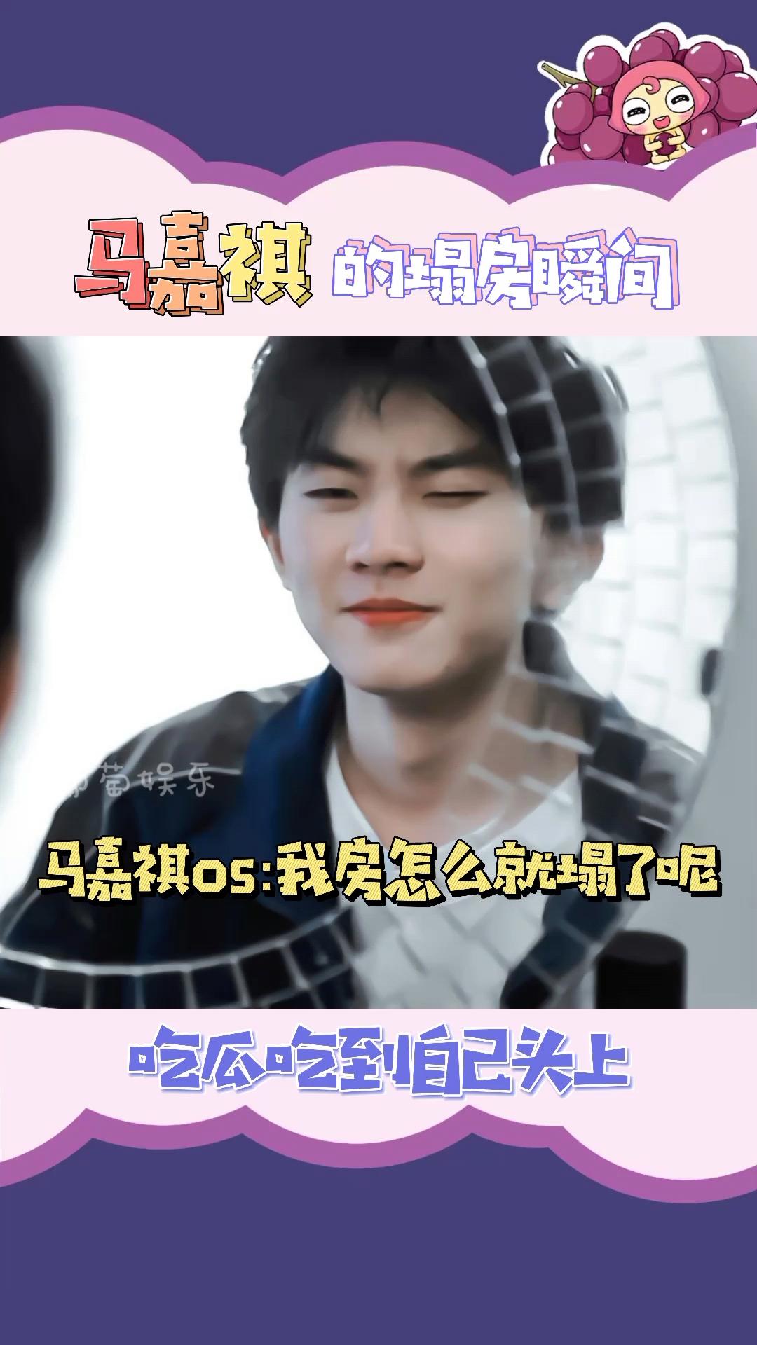 时代少年团#马嘉祺的塌房瞬间-度小视