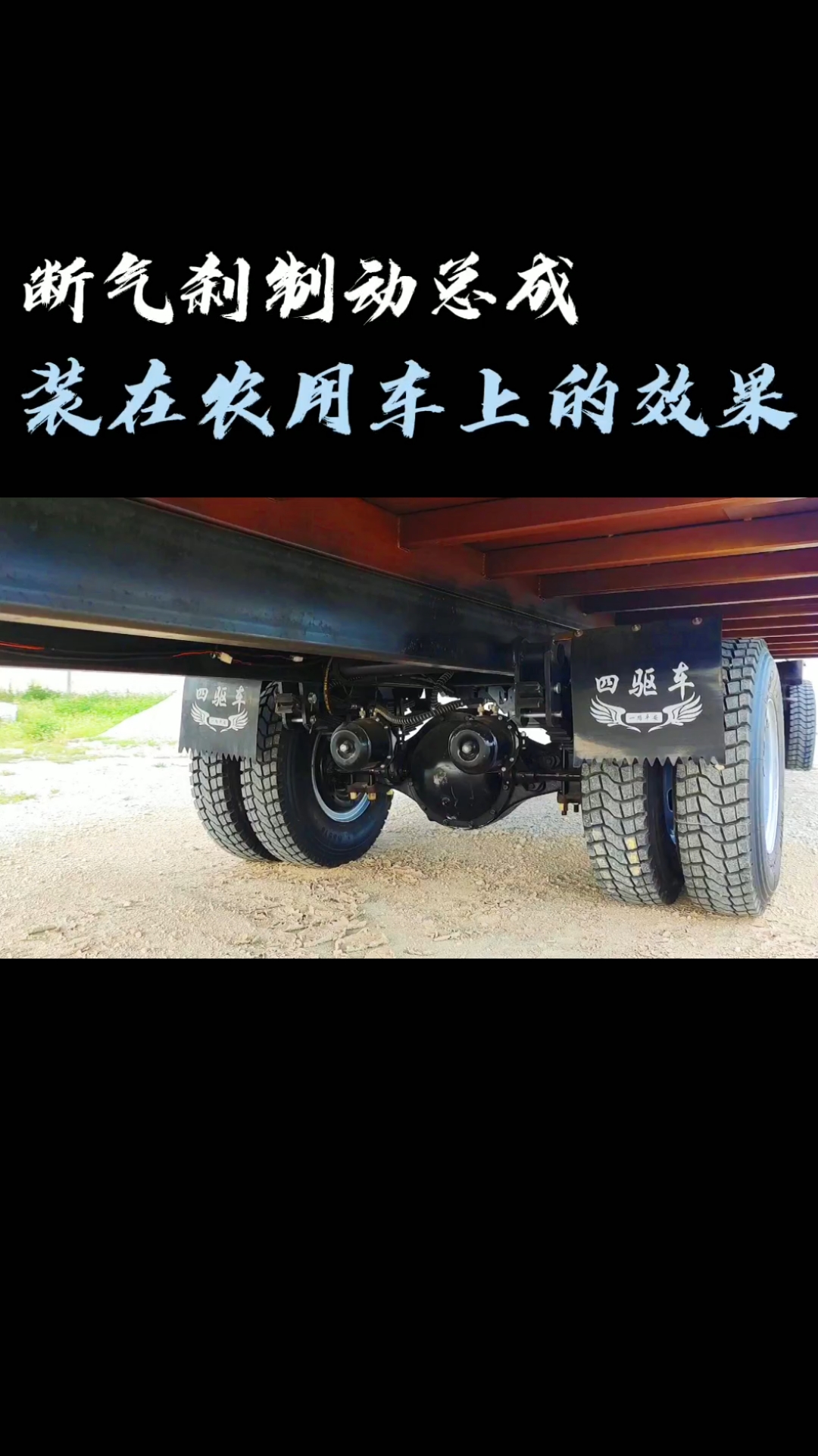 断气刹制动总成,装在农用车上的效果!