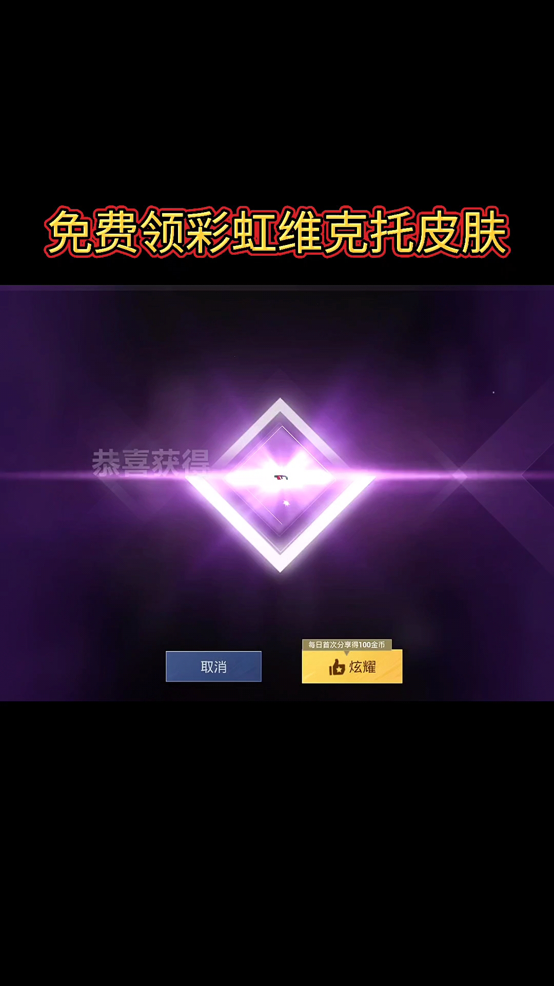 和平精英#免费领取维克托皮肤