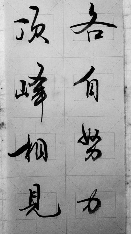 江湖笔法,纯属爱好:各自努力,顶峰相见