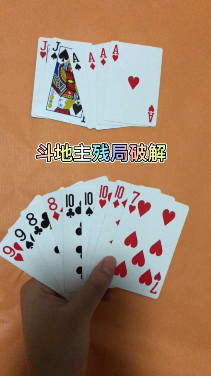 你好,夏天#斗地主残局破解