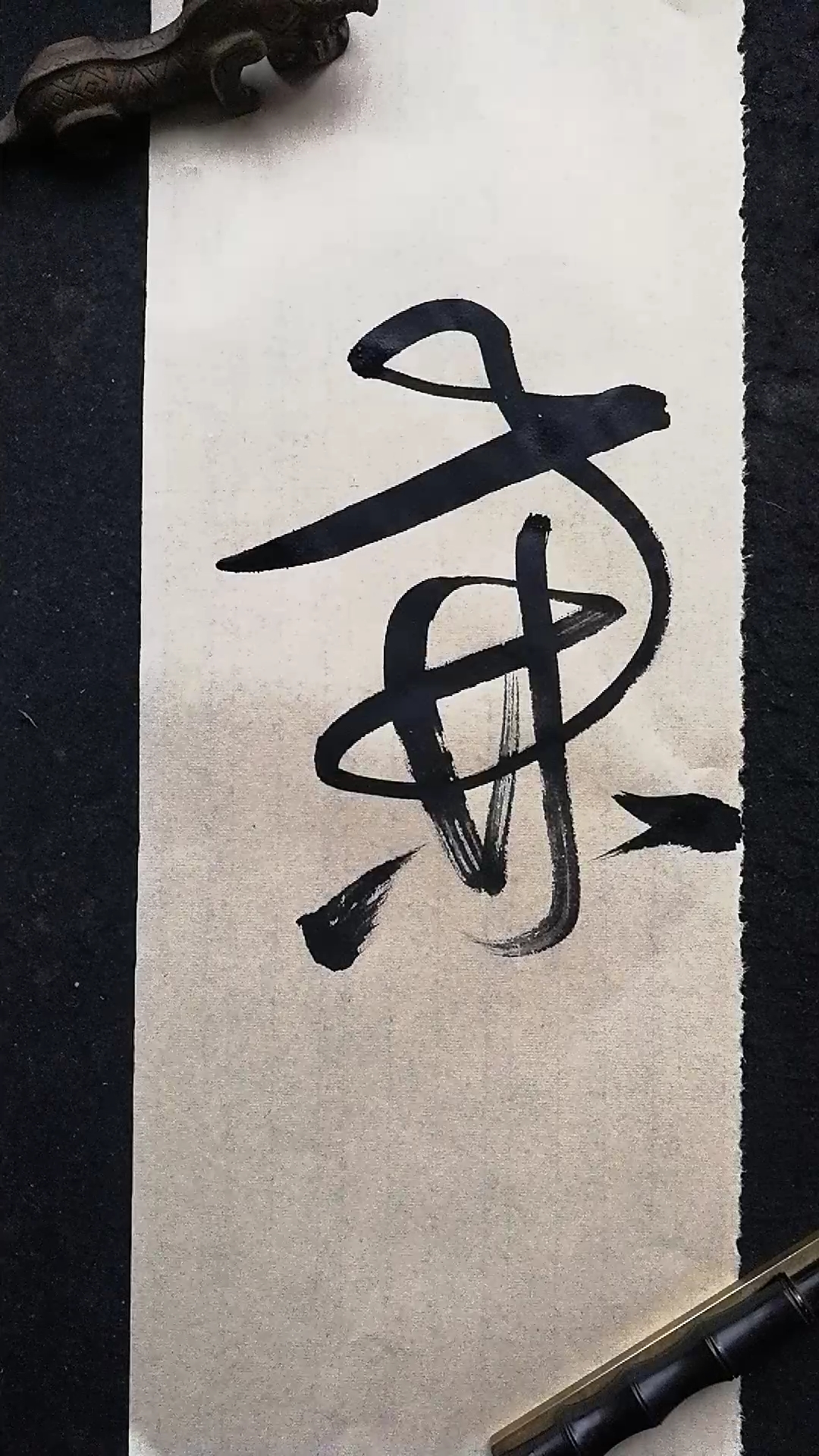 这是高手草书书法兼字写法