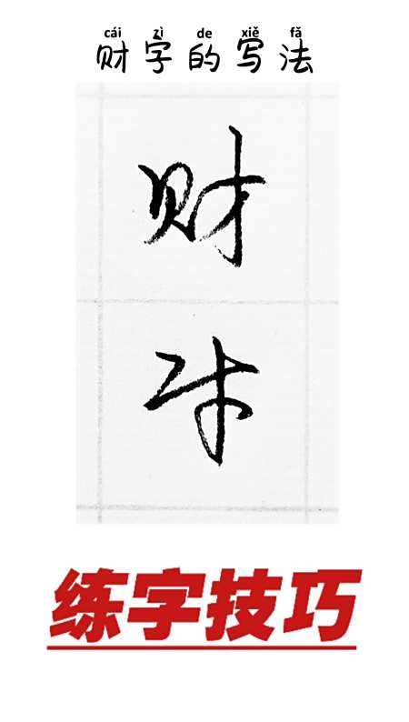 硬笔练字#练字:财字怎么写好看-全民小视频