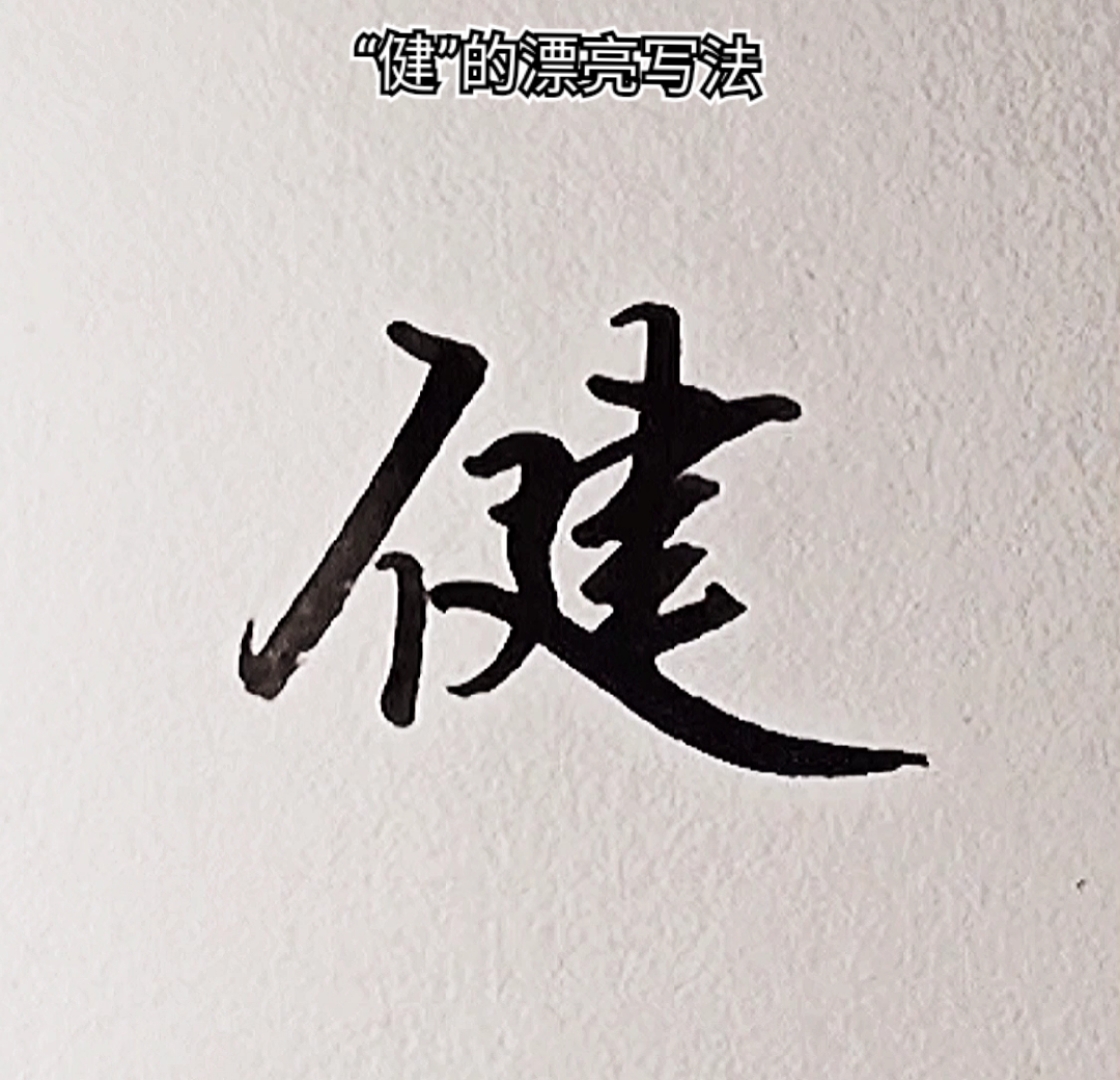 手写文字健漂亮实用行书写法