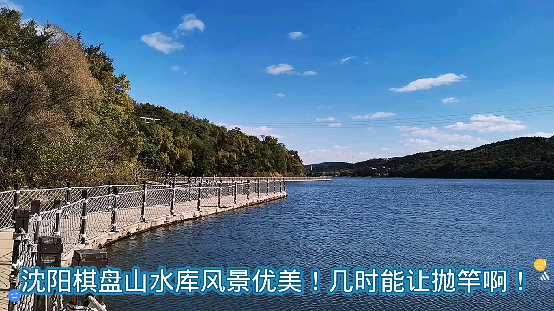 户外钓鱼沈阳棋盘山水库风景优美几时能让抛竿啊