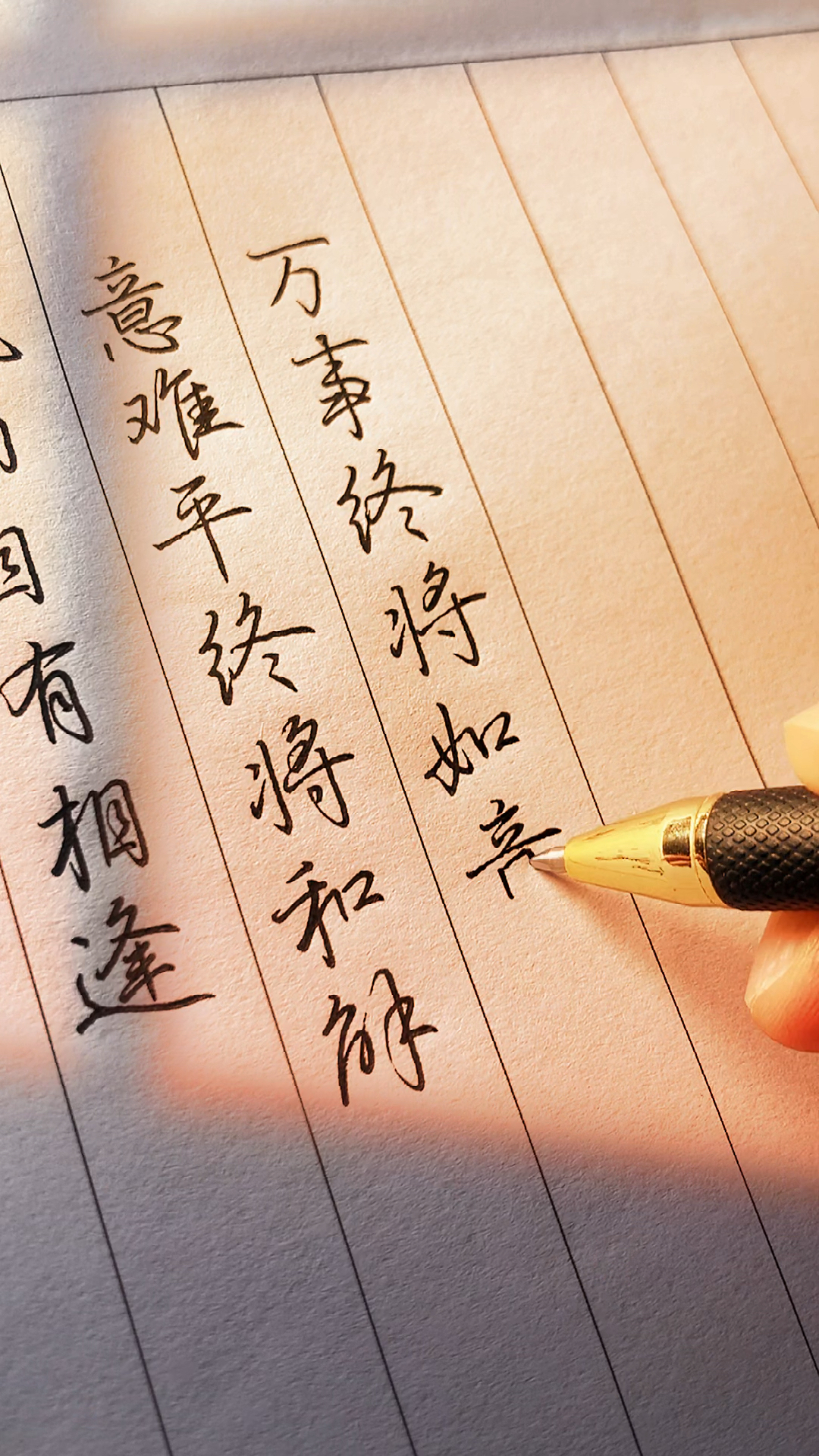 全民书法秀#意难平终将和解,万事终将如意!