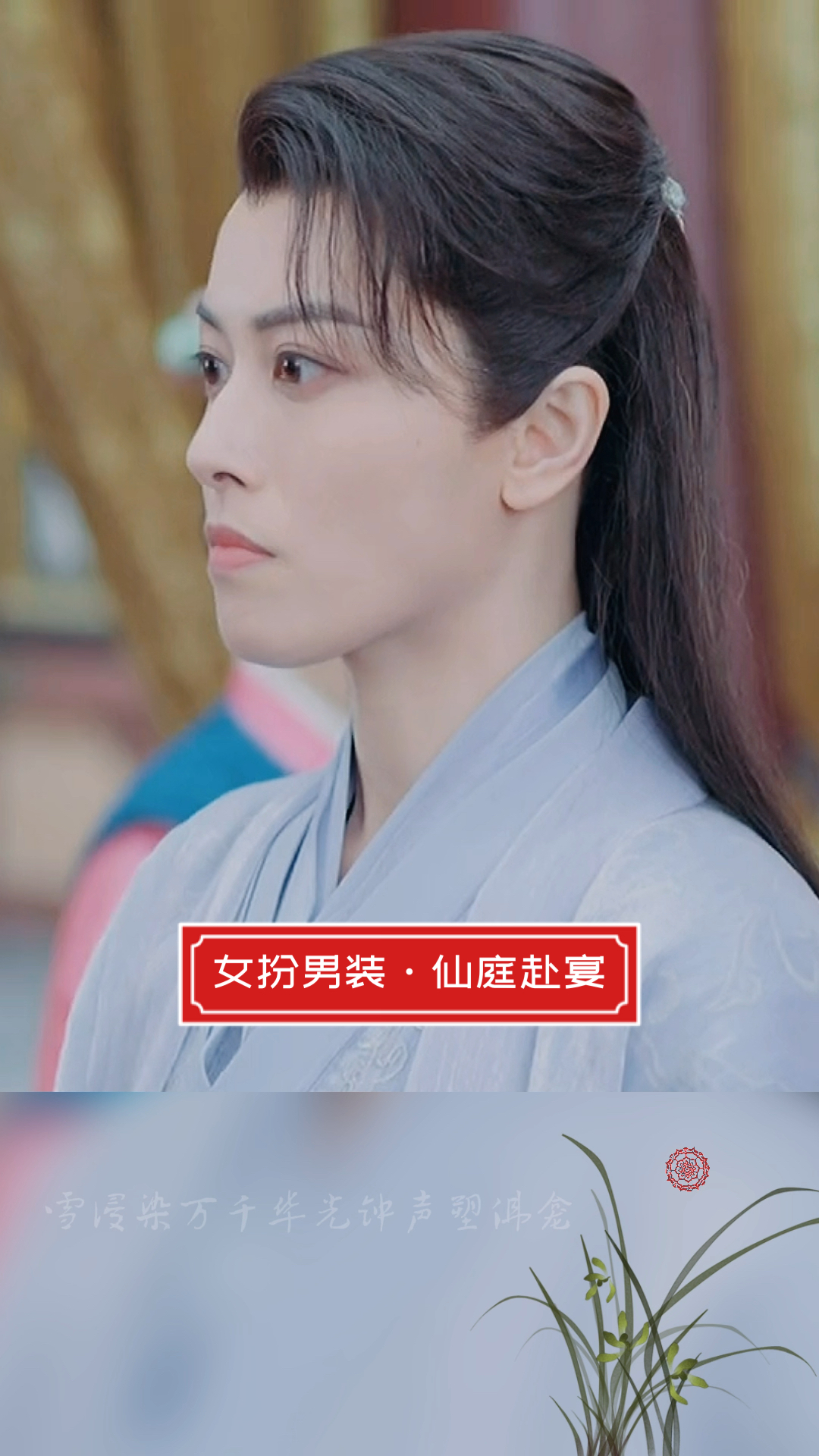 女扮男装邢恩仙客赴宴当作壁上观仅矫正肤色轻微去黄去眼妆