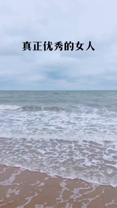 感悟人生传播正能量#真正优秀的女人