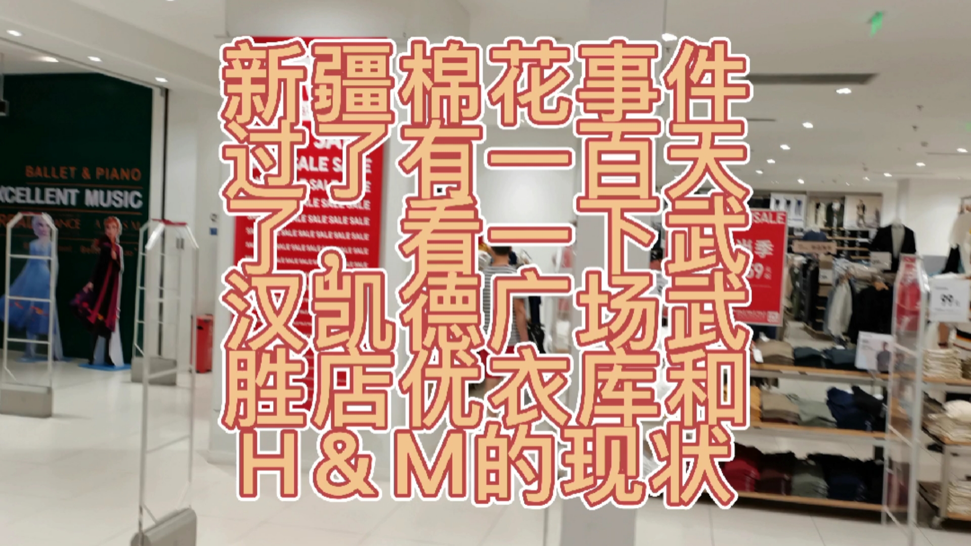 新疆棉花新疆棉花事件过了有一百天了看一下武汉凯德广场武胜店优衣库