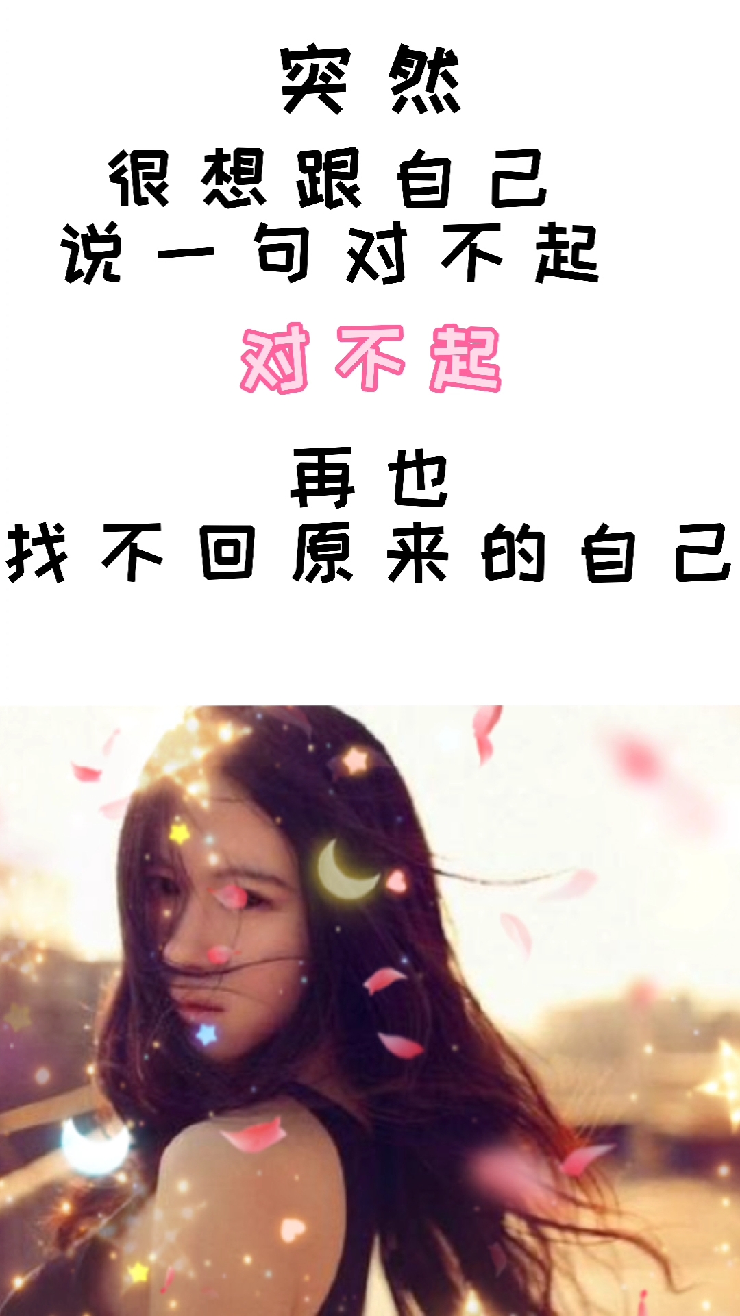 扎心情感语录#很想对自己说声对不起