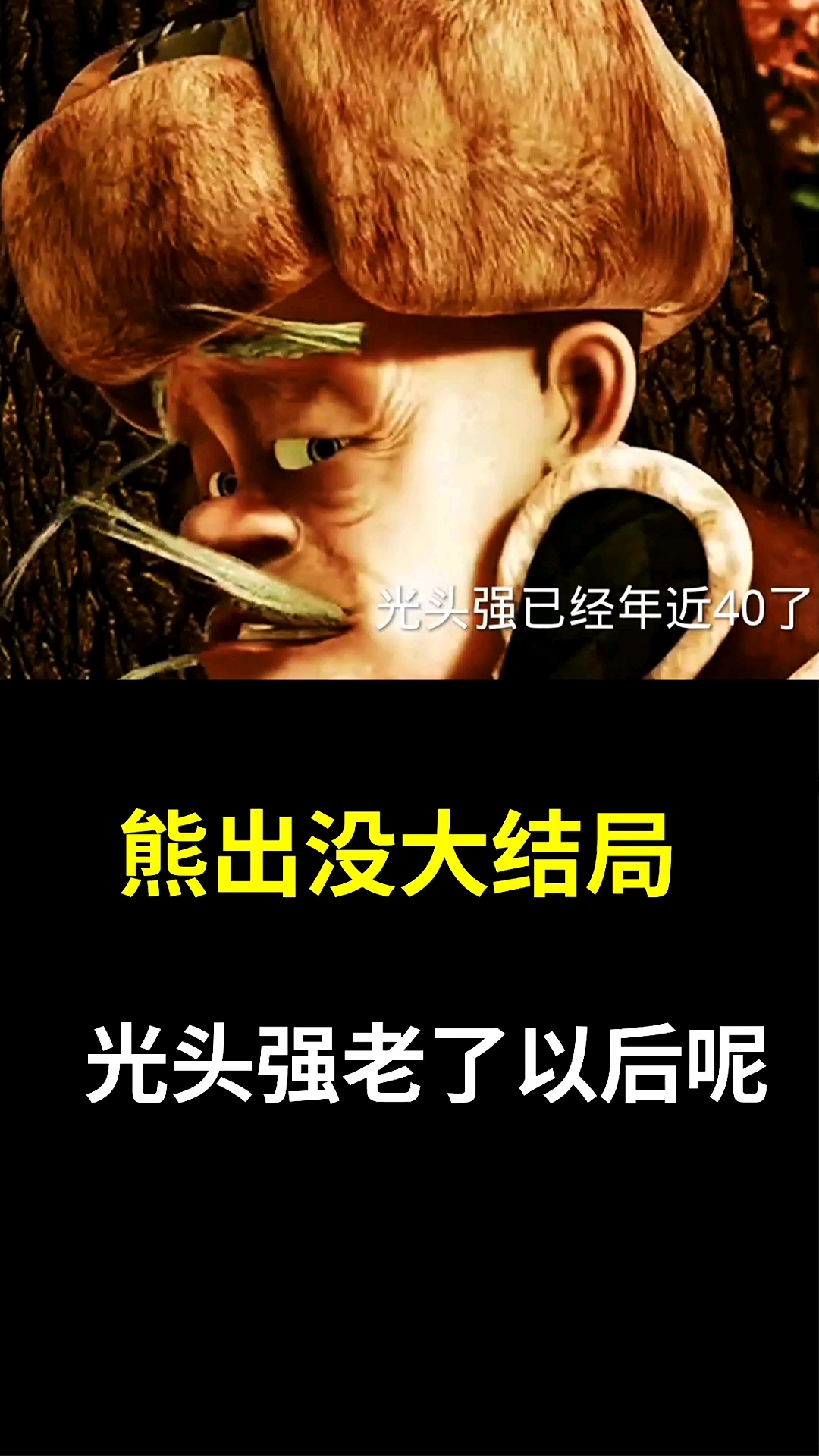 动漫#熊出没大结局,光头强老了以后会怎么样