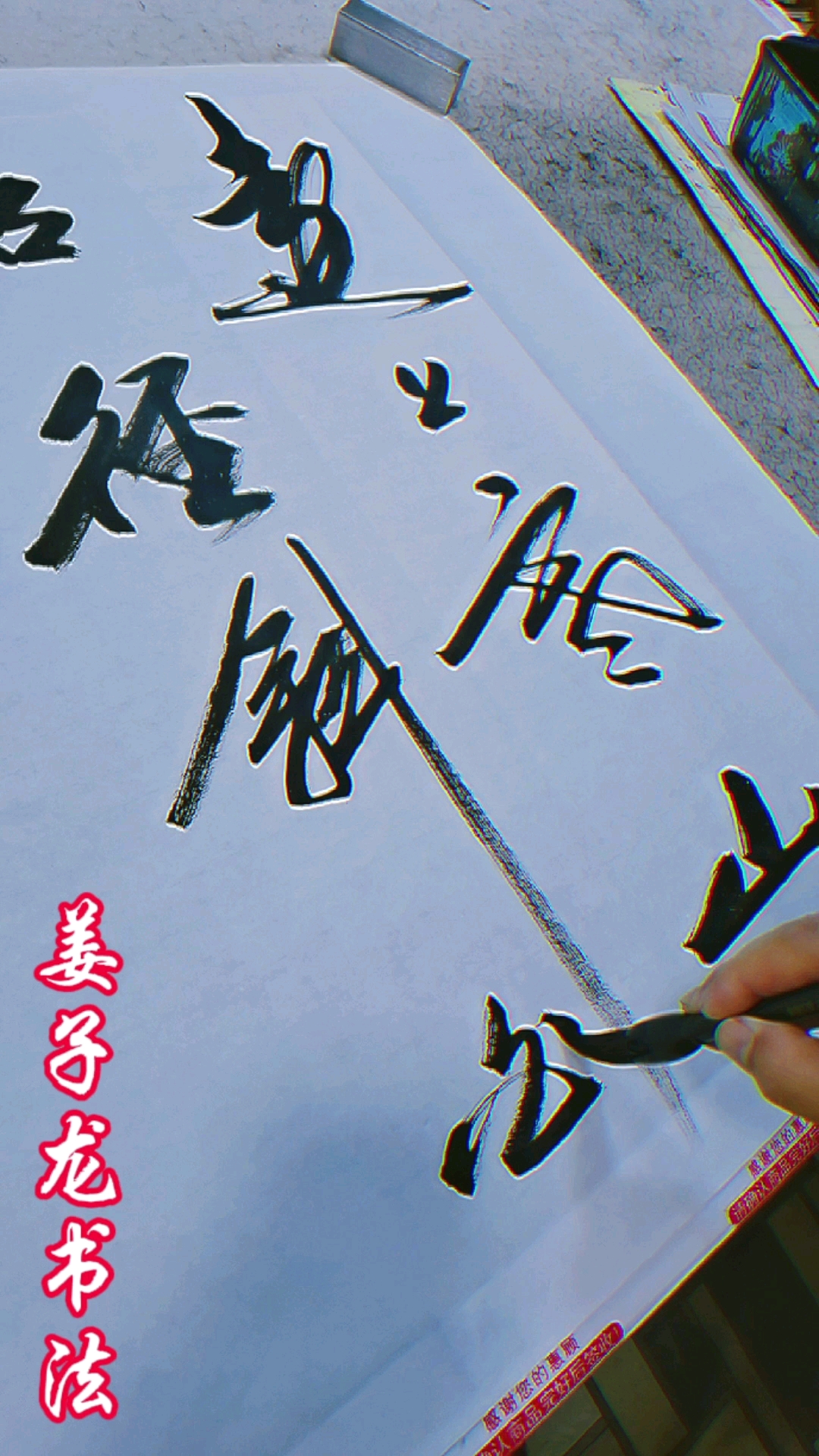 姜子龙书法远上寒山石径斜白云生处有人家停车坐爱枫林晚霜叶红于二月
