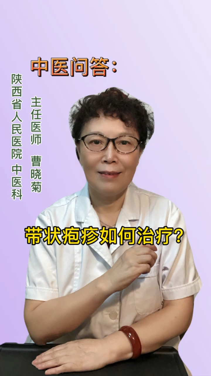 中醫問答帶狀皰疹如何治療