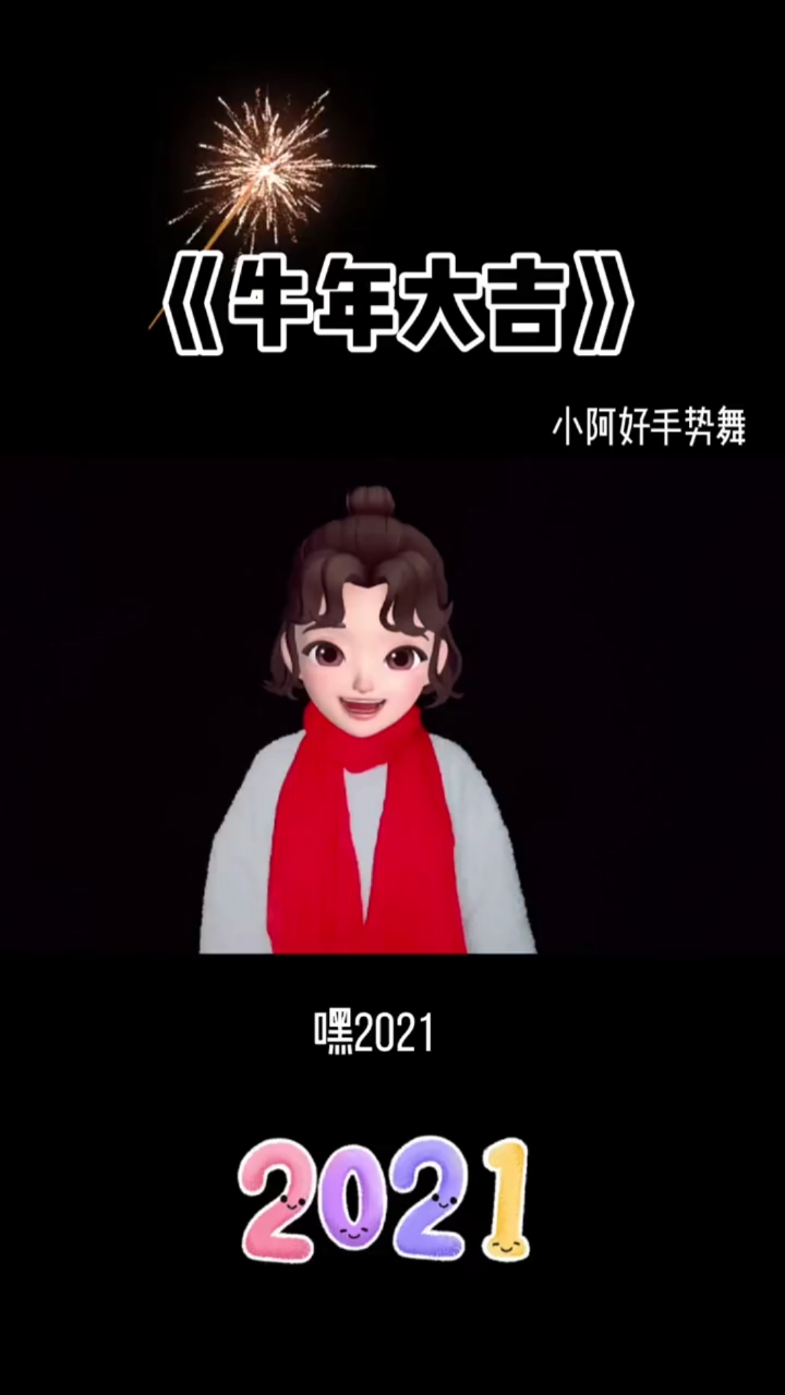 手势舞#牛年大吉
