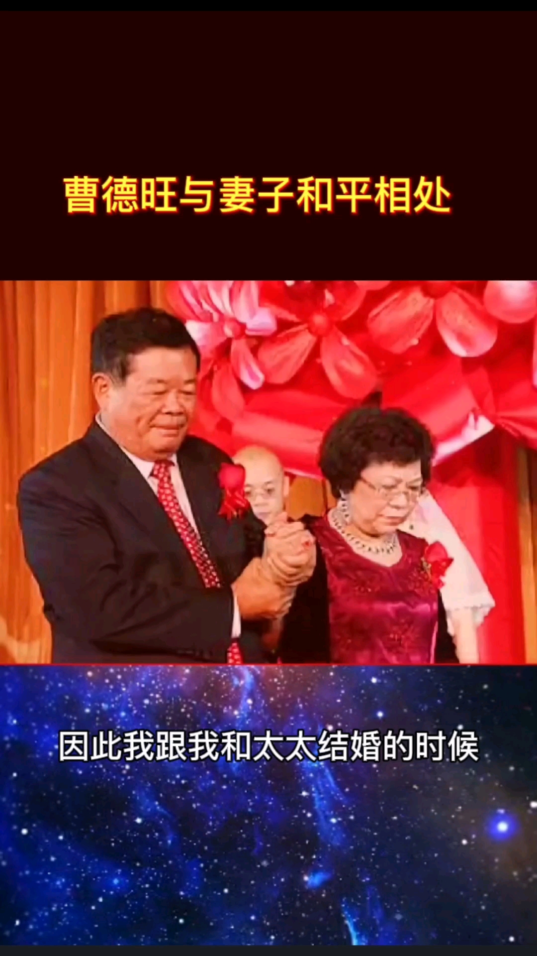 破壳计划#曹德旺与妻子和平相处