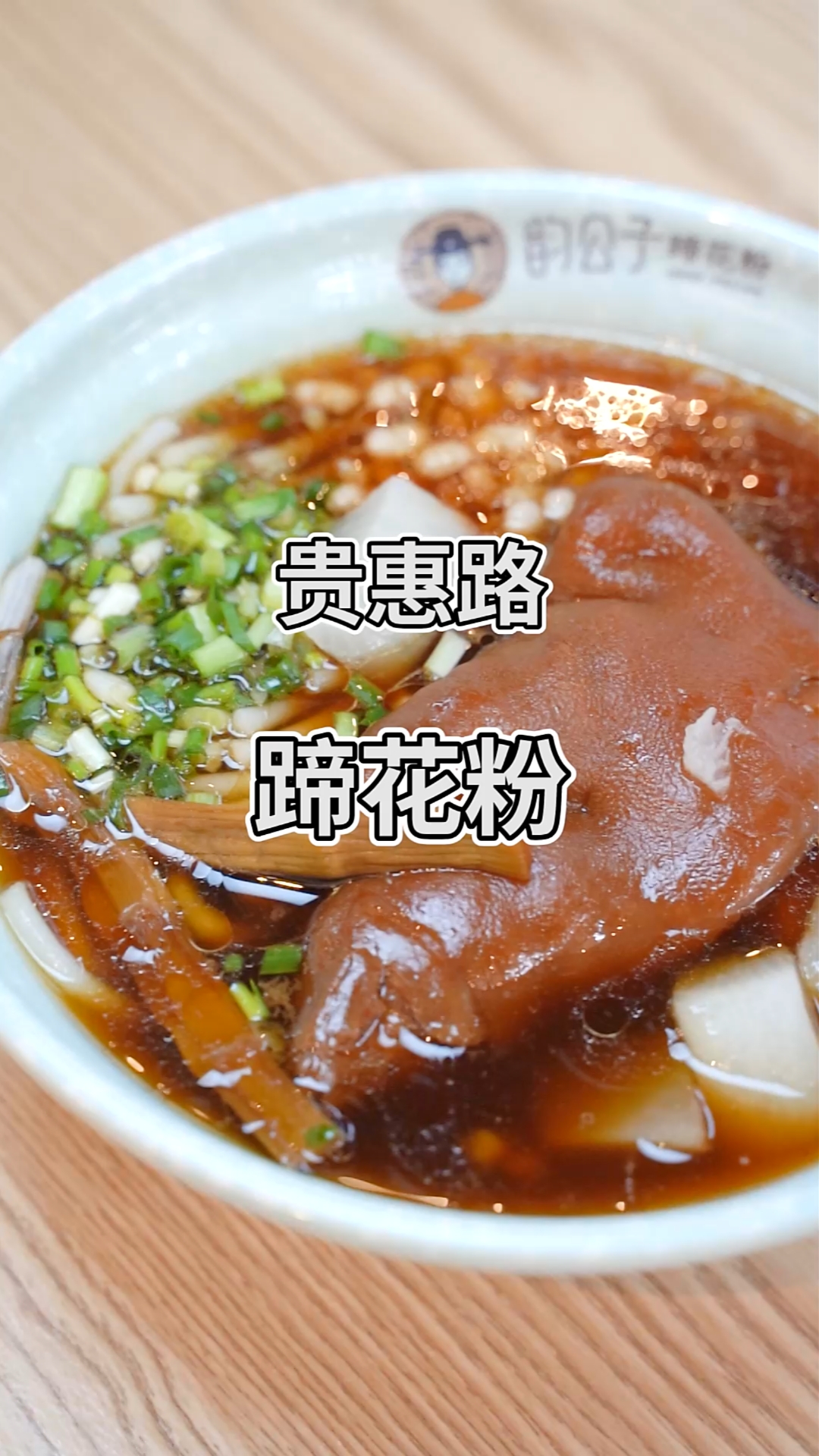 寻美贵阳#传承四代人的遵义蹄花粉来贵阳啦