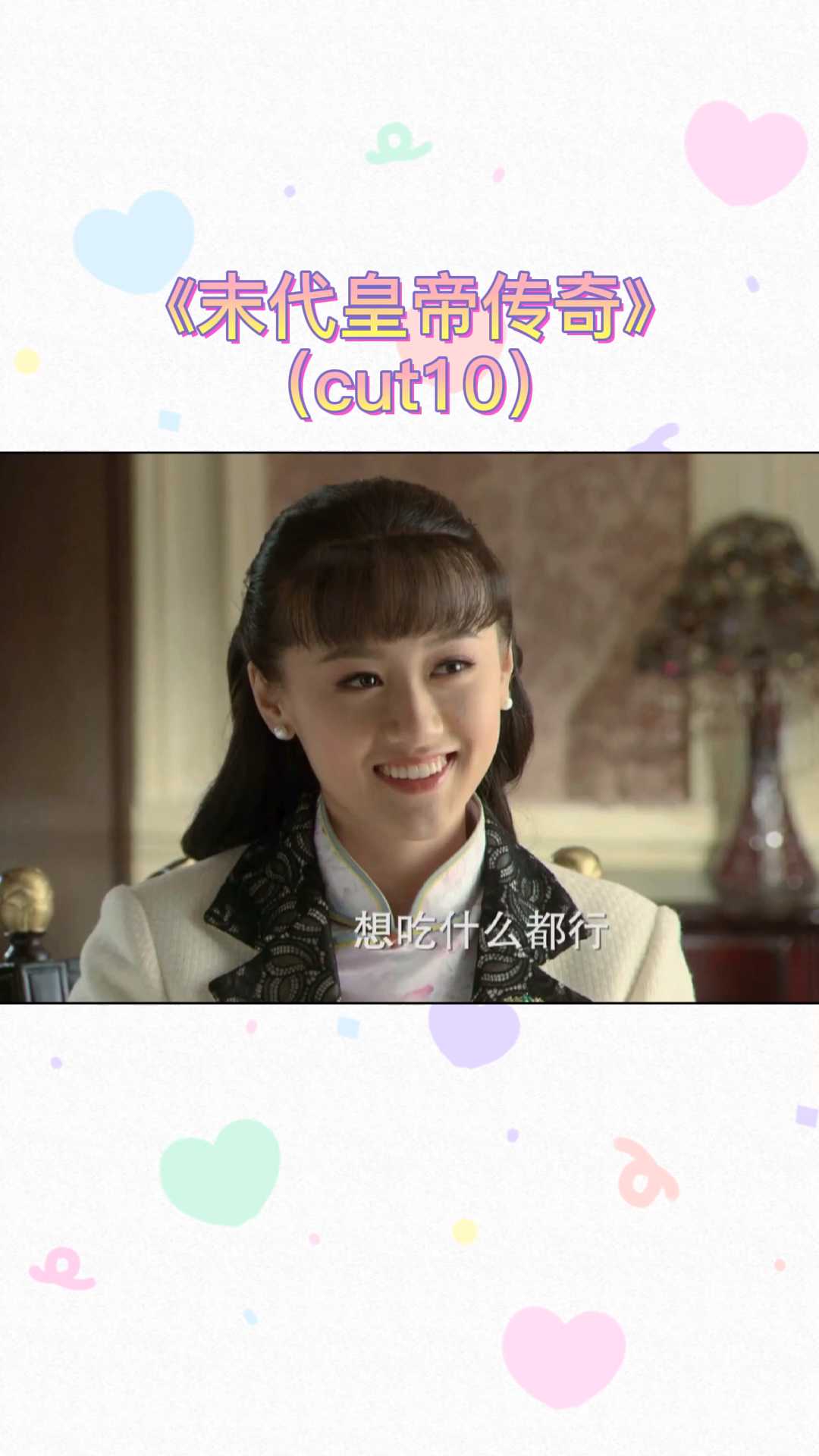 袁冰妍#电视剧《末代皇帝传奇》,谭玉玲剪辑十.-全民小视频