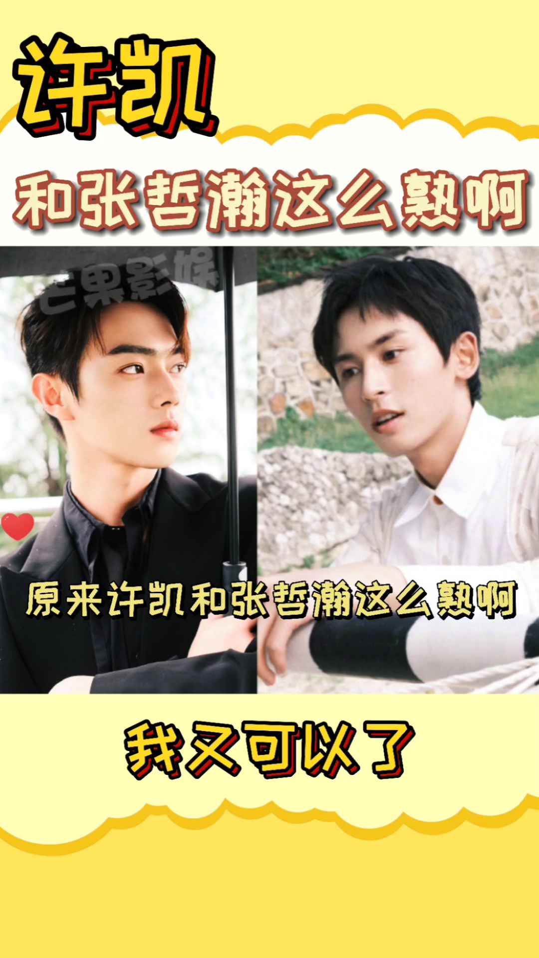 全民小剧场#许凯和张哲瀚原来这么熟呀-度小视